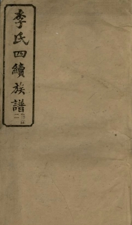 6111.李氏四续宗谱： [湖南].pdf