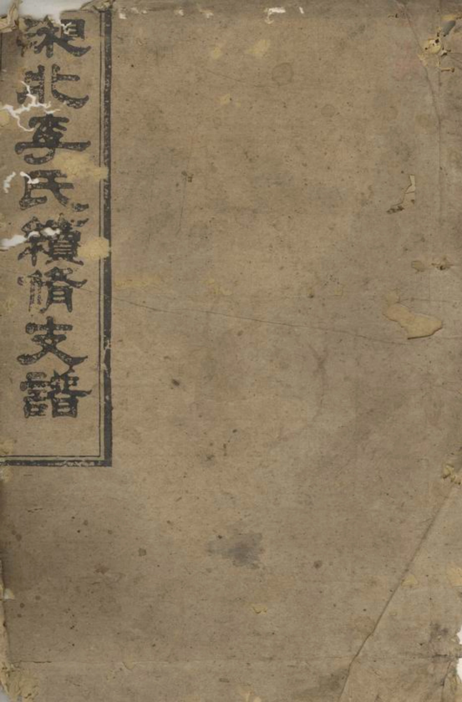 6112.湘北李氏续修支谱： 十二卷，首一卷，末一卷：[湖南].pdf_第1页