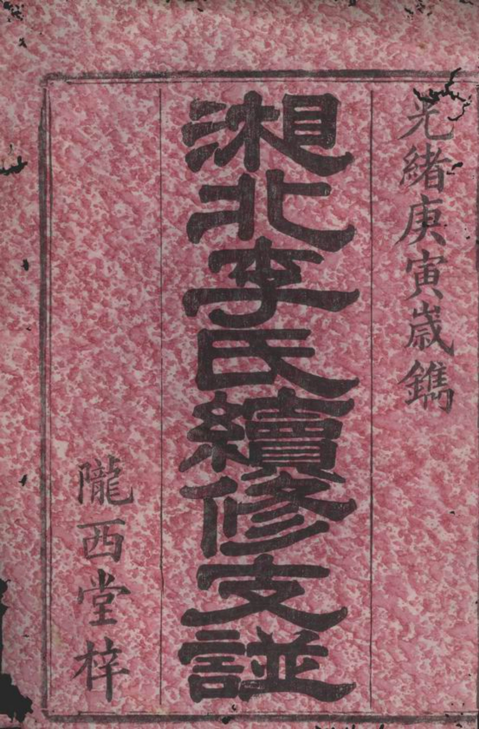 6112.湘北李氏续修支谱： 十二卷，首一卷，末一卷：[湖南].pdf_第3页