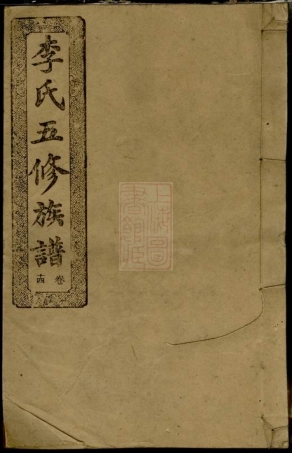 6114.李氏五修族谱： [湖南].pdf