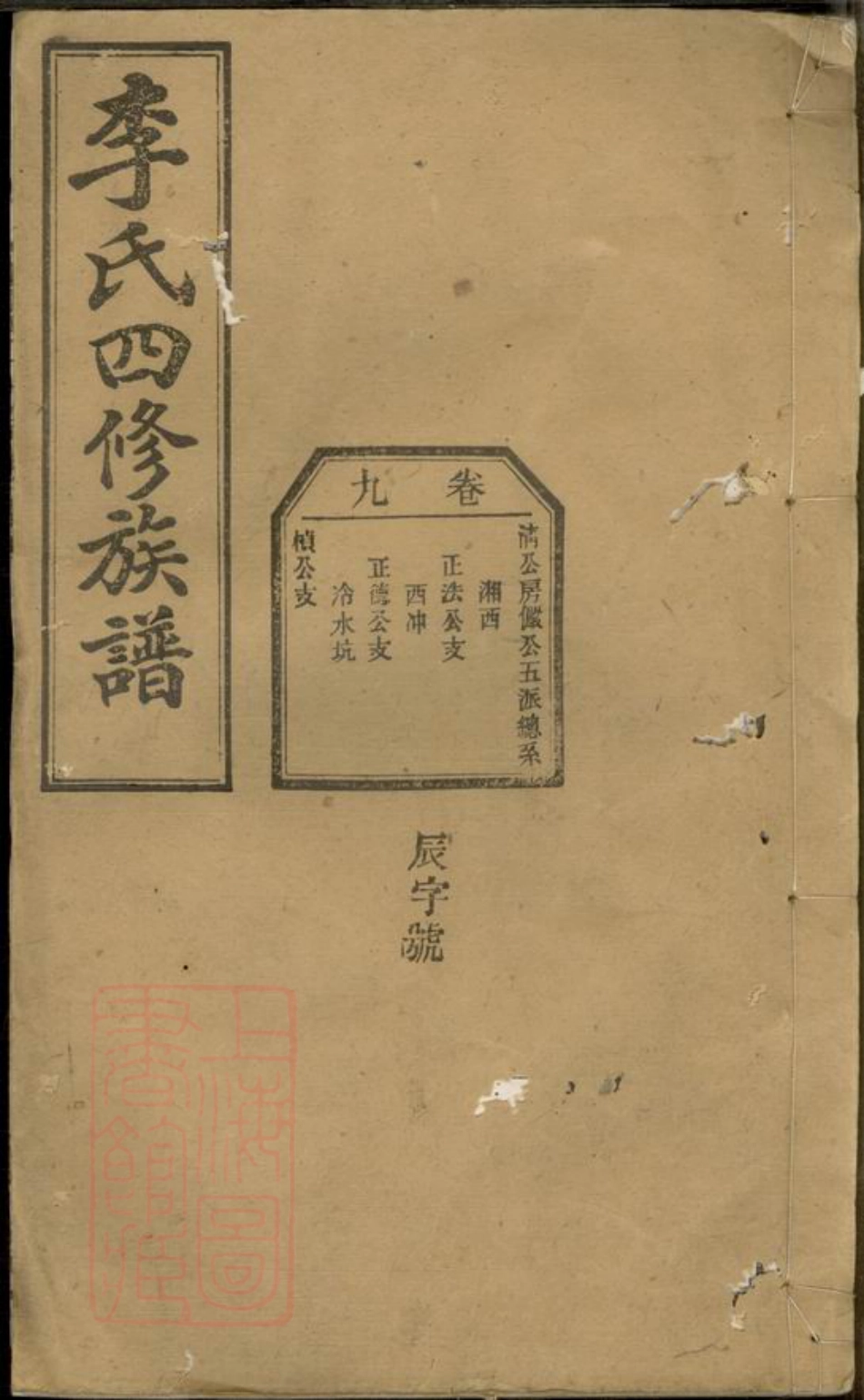 6118.李氏四修族谱： [湖南].pdf_第1页