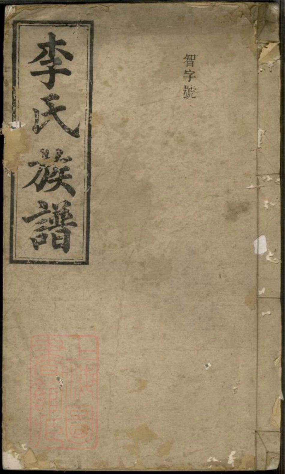 6120.李氏族谱： [湘阴].pdf_第1页