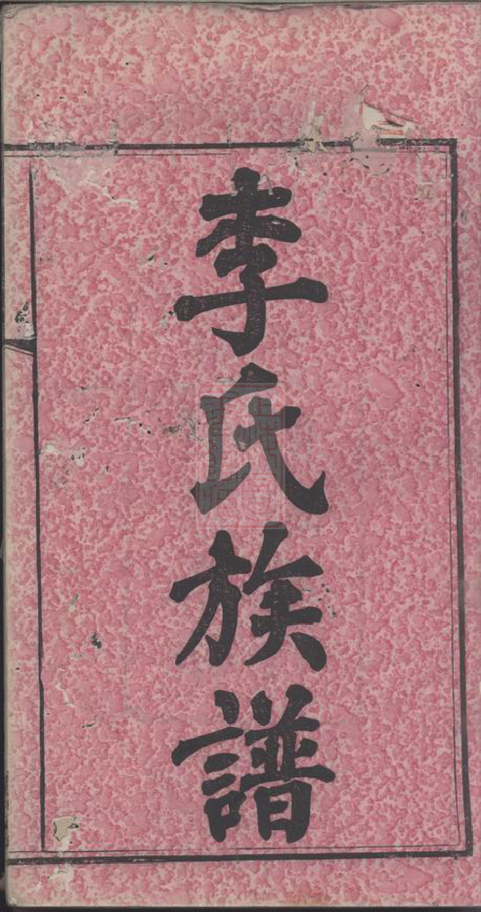 6123.上湘佩霞李氏族谱： 八卷，首四卷：[湘乡].pdf_第3页