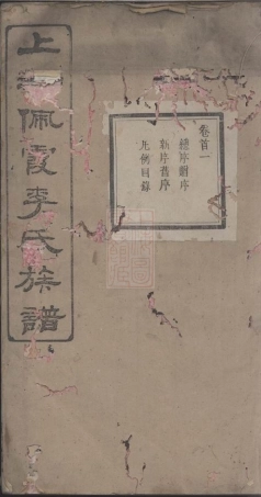 6123.上湘佩霞李氏族谱： 八卷，首四卷：[湘乡].pdf