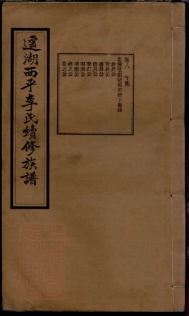 6124.上湘遥湖李氏续修族谱： [湘乡].pdf