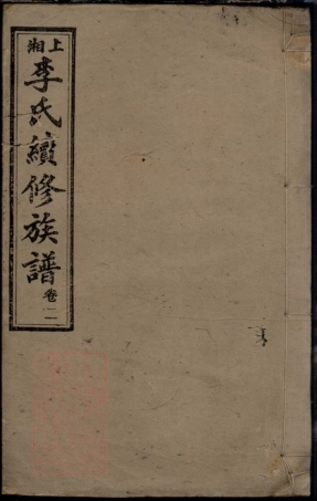 6125.上湘李氏续修族谱： [湘乡].pdf