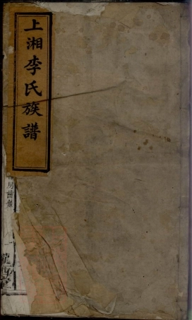 6126.上湘李氏族谱： [湘乡].pdf