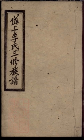 6127.湘乡岱上李氏族谱.pdf