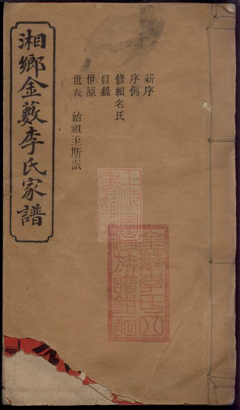 6129.湘乡金薮李氏四修家谱： 八卷，首一卷，末一卷.pdf_第1页