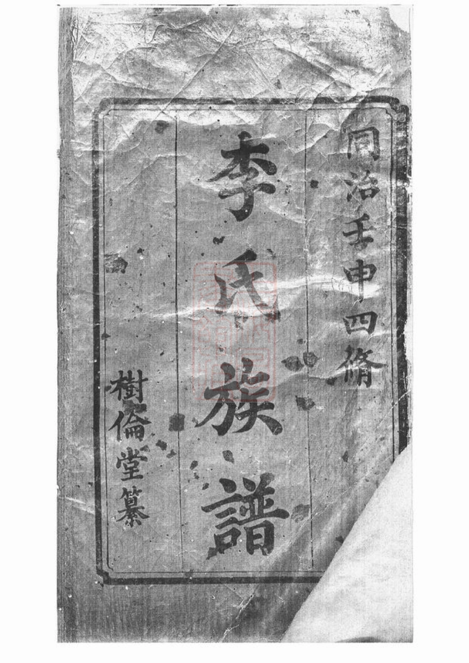 6131.中湘李氏四修族谱： 十六卷：[湘潭].pdf_第2页