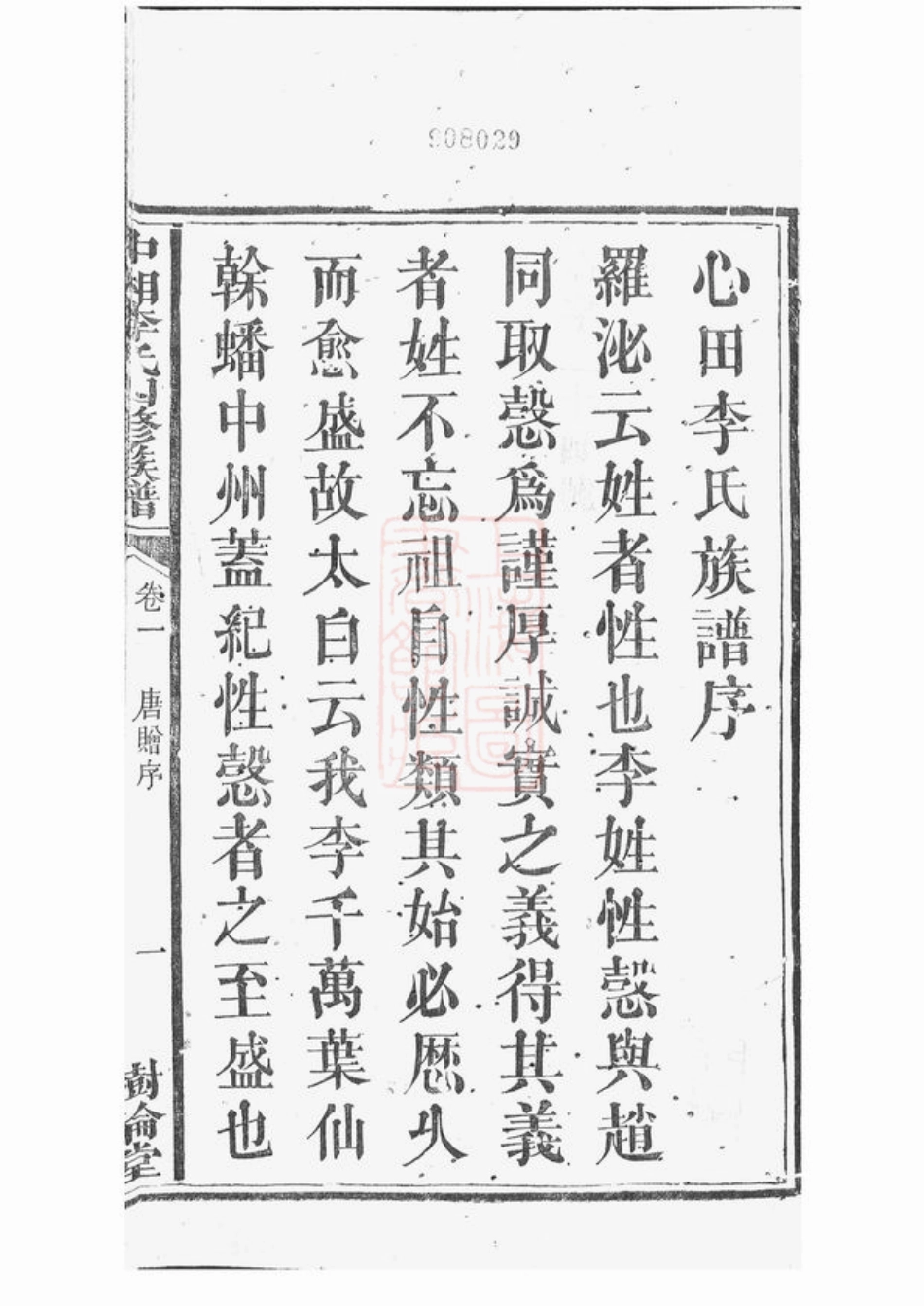 6131.中湘李氏四修族谱： 十六卷：[湘潭].pdf_第3页
