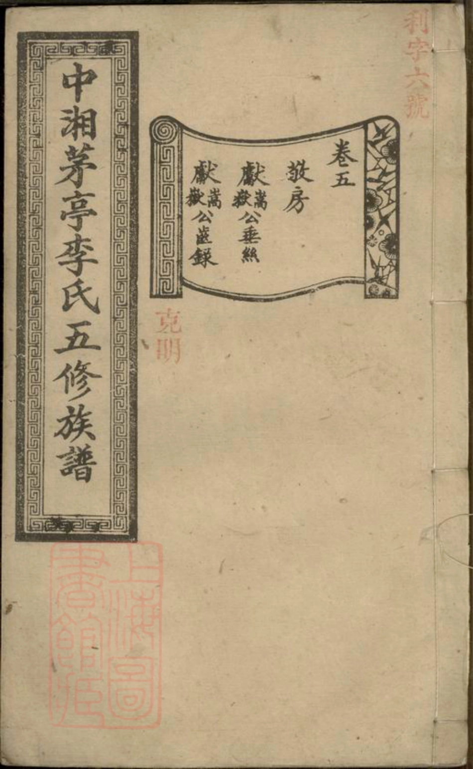 6133.中湘茅亭李氏五修族谱： [湘潭].pdf_第1页