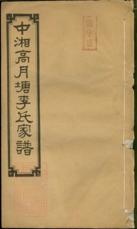 6135.中湘高月塘李氏家谱： 十二卷，附一卷：[湘潭].pdf