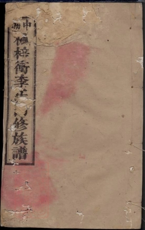 6137.中湘枫梓衝李氏四修族谱： [湘潭].pdf