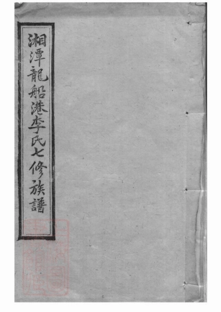6140.湘潭龙船港李氏七修族谱.pdf