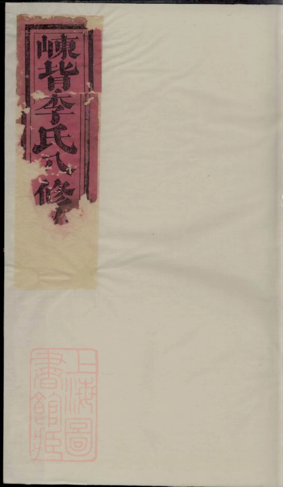 6145.瑞邑智乡崠背李氏八修族谱： 不分卷：[瑞金].pdf_第1页