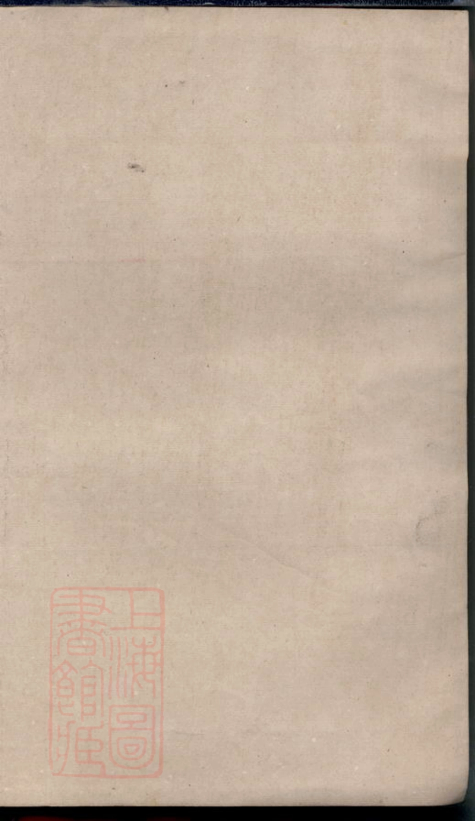 6146.四明李氏宗谱： 不分卷：[鄞县].pdf_第2页
