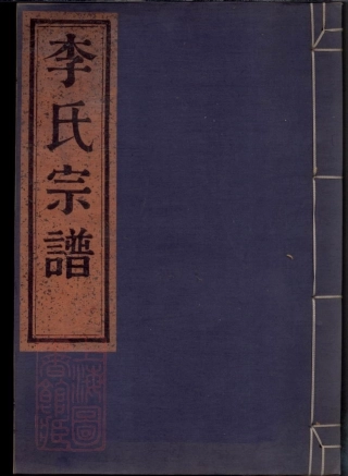 6146.四明李氏宗谱： 不分卷：[鄞县].pdf