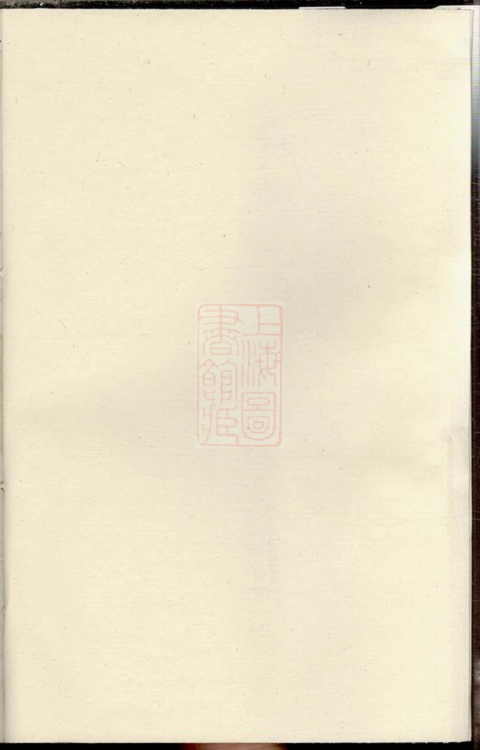 6147.迎恩李氏宗谱： 二十卷，首一卷：[鄞县].pdf_第2页