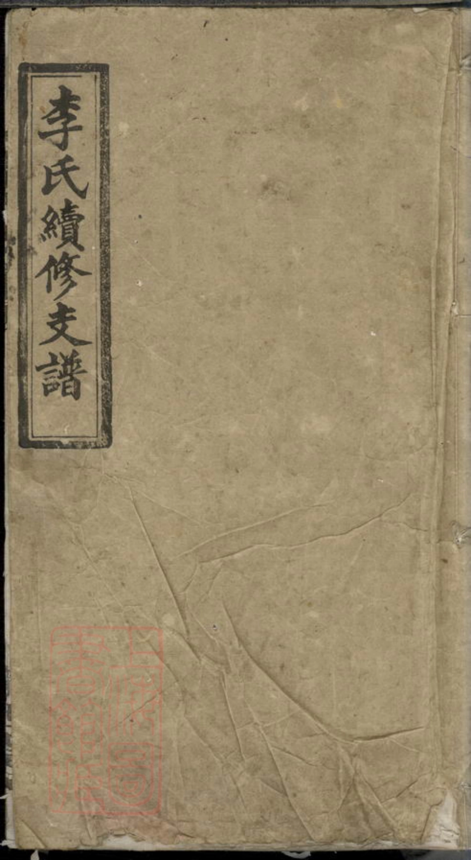 6150.李氏续修支谱.pdf_第1页