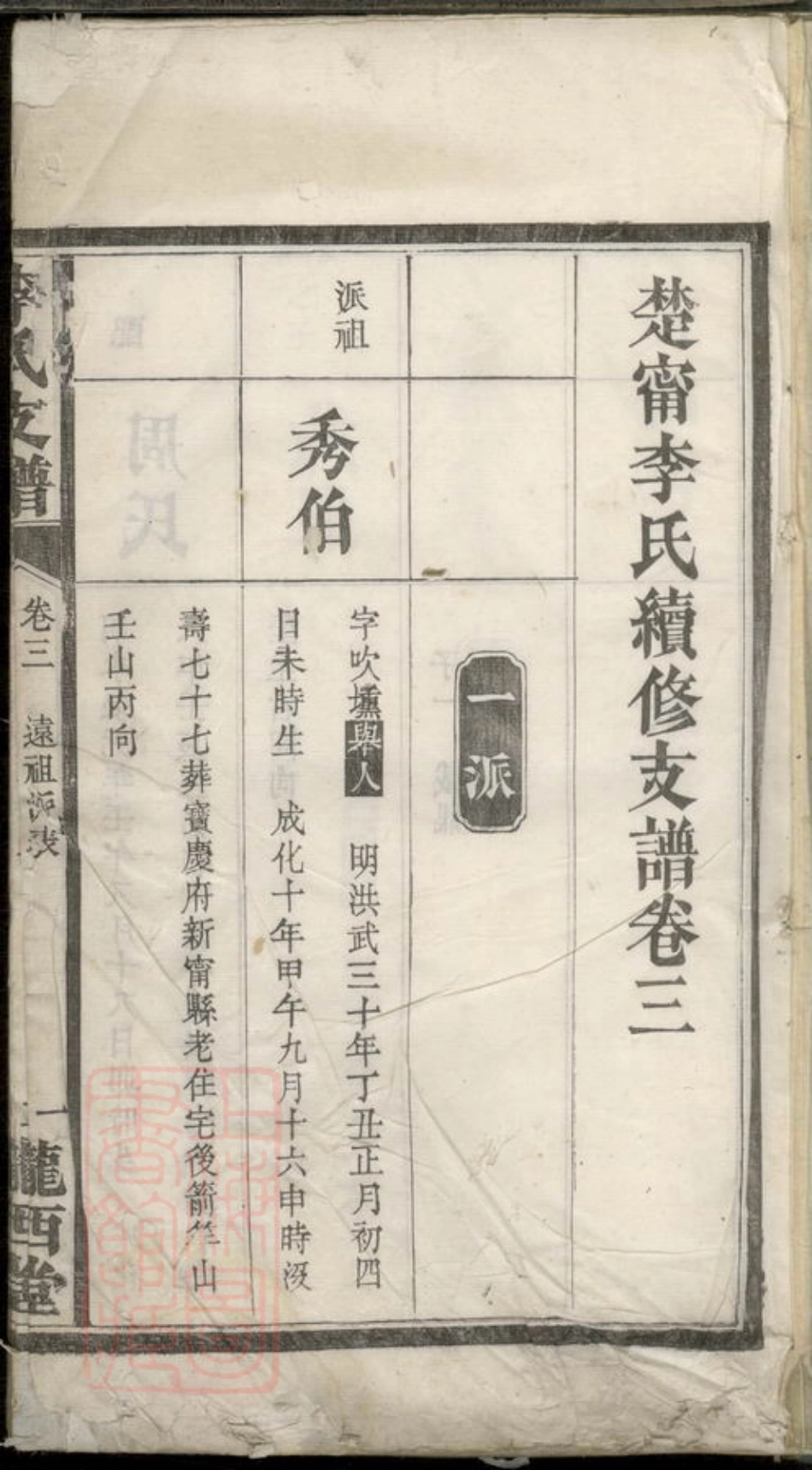 6150.李氏续修支谱.pdf_第3页
