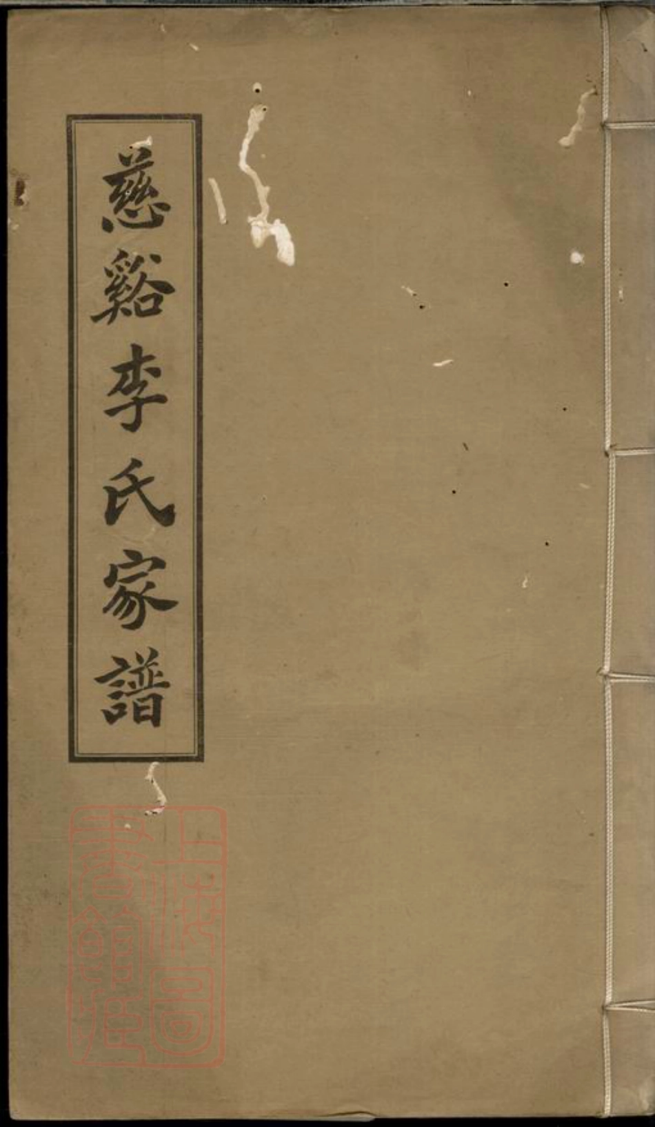 6153.慈溪李氏家谱： 不分卷.pdf_第1页