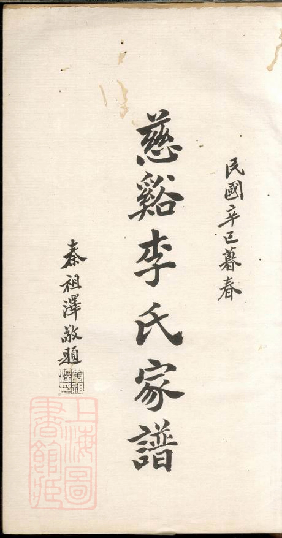 6153.慈溪李氏家谱： 不分卷.pdf_第3页