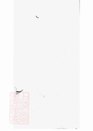 6156.西塘李氏支谱： 六卷：[嘉善].pdf