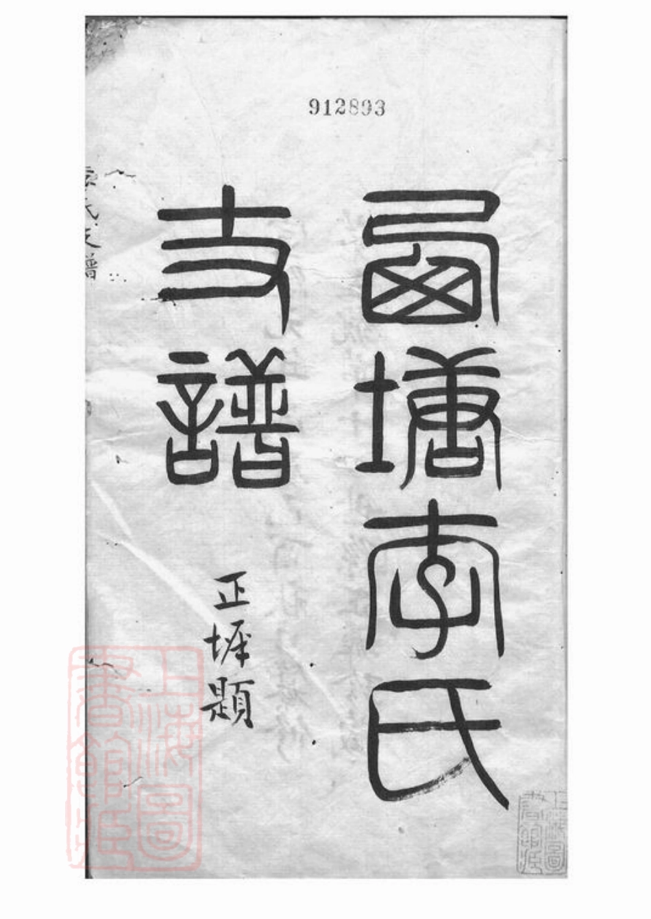 6157.西塘李氏支谱： 四卷，附一卷：[嘉善].pdf_第2页