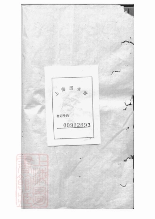 6157.西塘李氏支谱： 四卷，附一卷：[嘉善].pdf