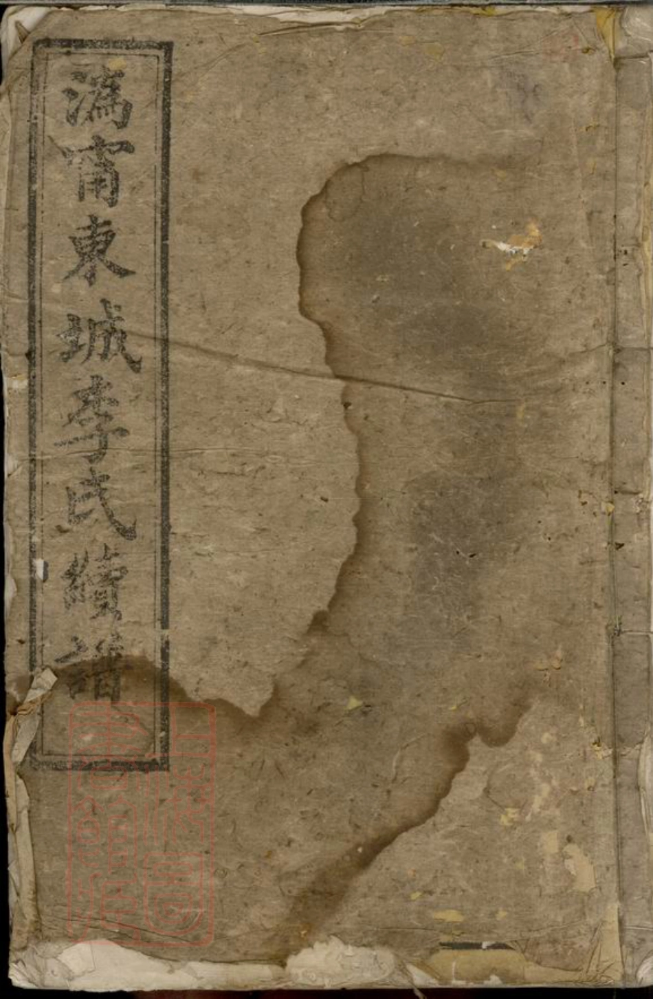 6160.沩宁东城李氏续谱： [宁乡].pdf_第1页