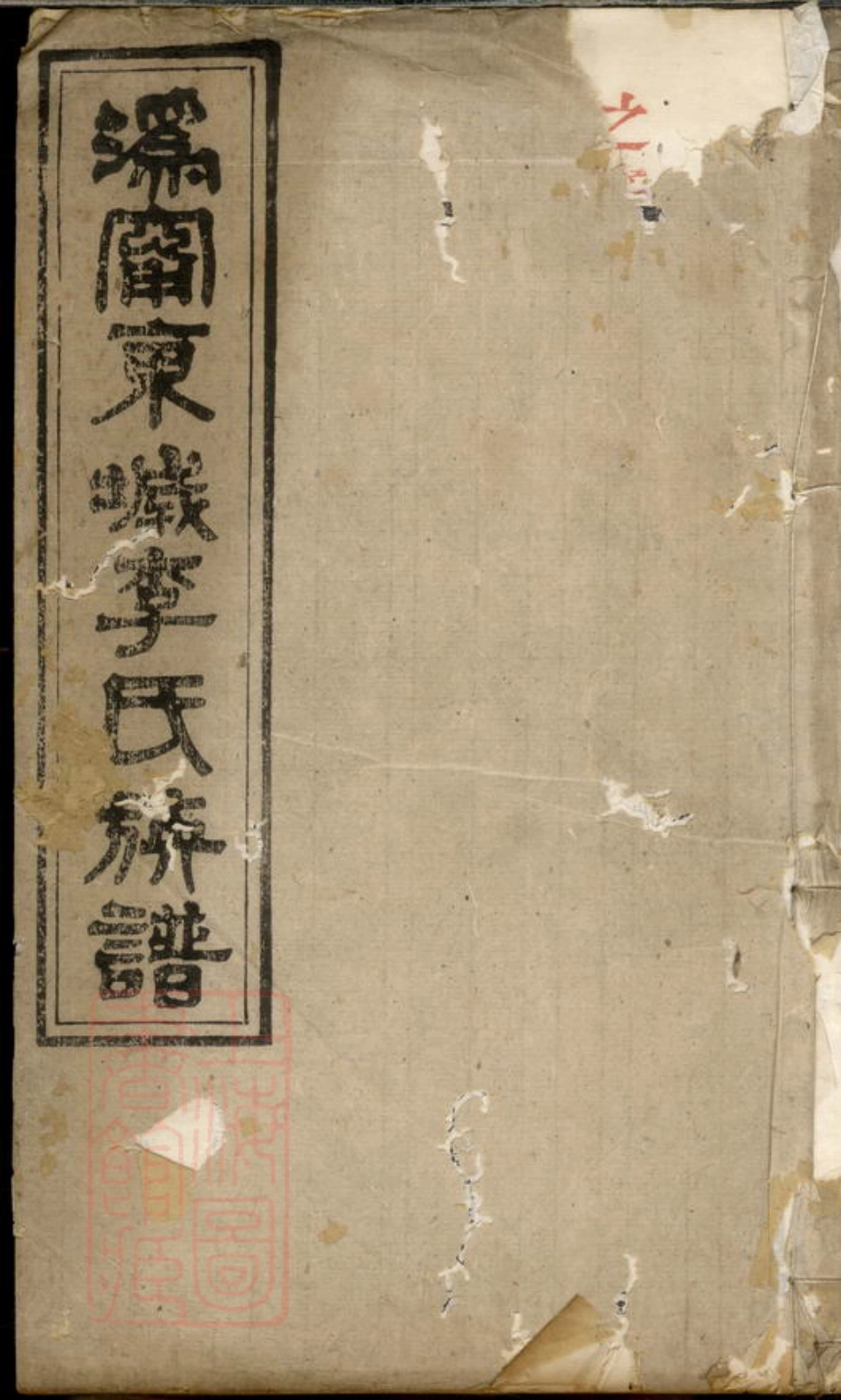 6161.沩宁东城李氏族谱： [宁乡].pdf_第1页