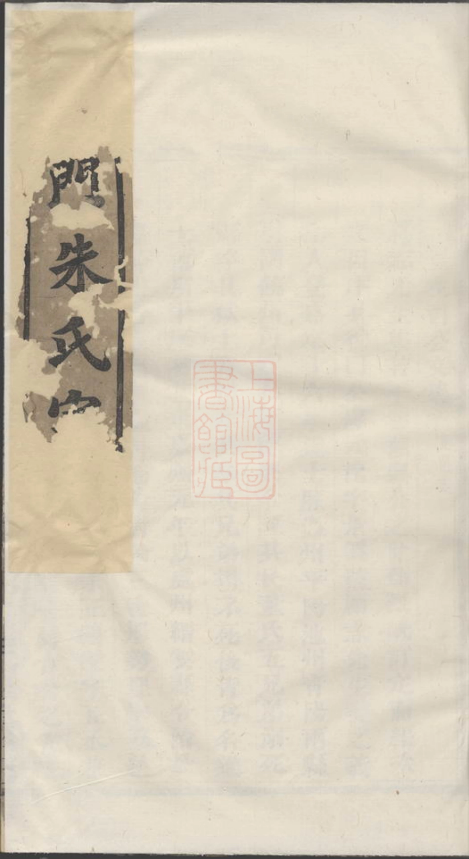 5668.西门湖东朱氏宗谱： [义乌].pdf_第1页
