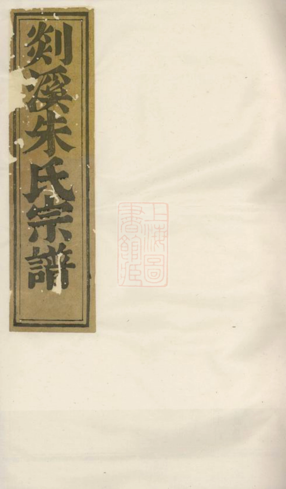 5677.剡溪朱氏宗谱： [义乌].pdf_第1页