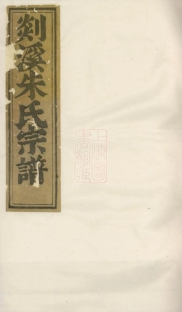 5677.剡溪朱氏宗谱： [义乌].pdf