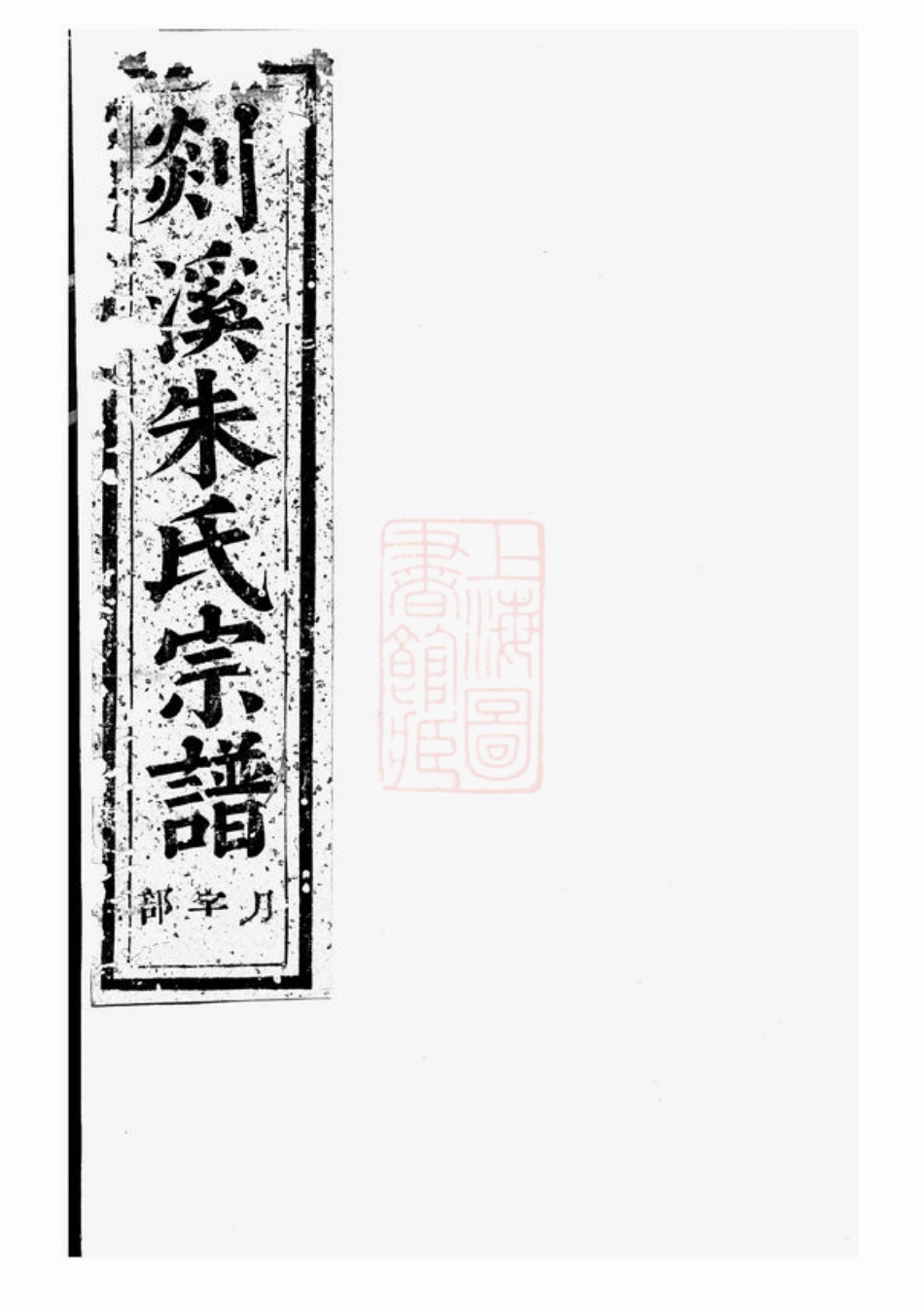 5683.剡溪朱氏宗谱： [义乌].pdf_第1页