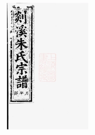 5683.剡溪朱氏宗谱： [义乌].pdf