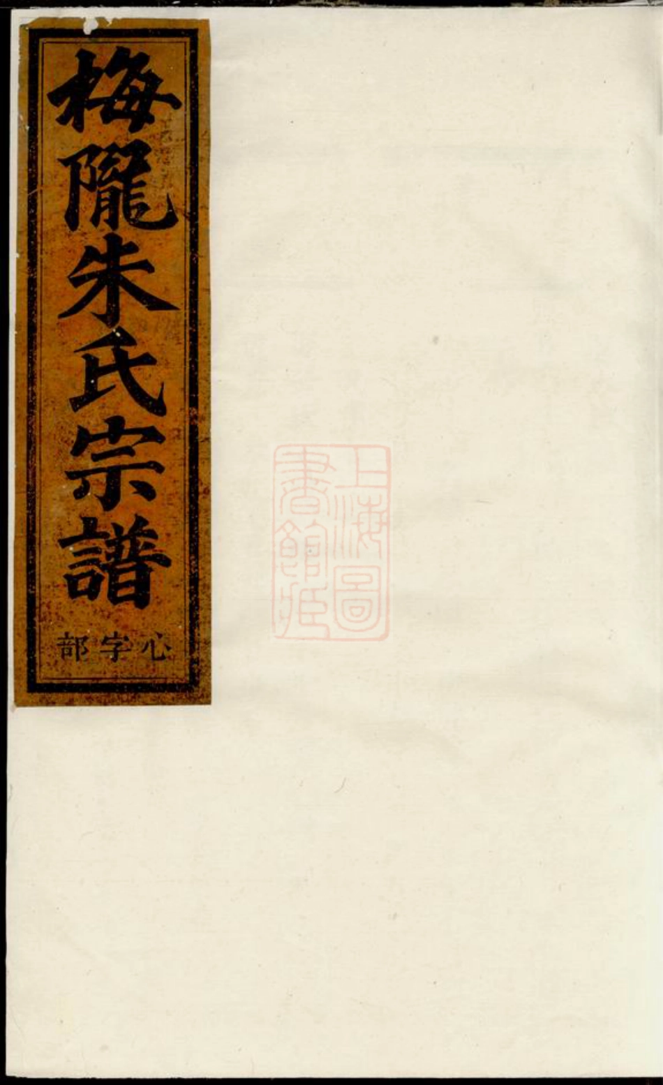 5694.梅陇朱氏宗谱： [义乌].pdf_第1页