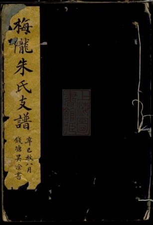 5695.梅陇朱氏支谱： 不分卷：[义乌].pdf