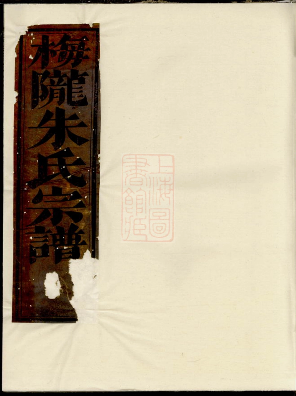 5699.梅陇朱氏宗谱： [义乌].pdf_第1页