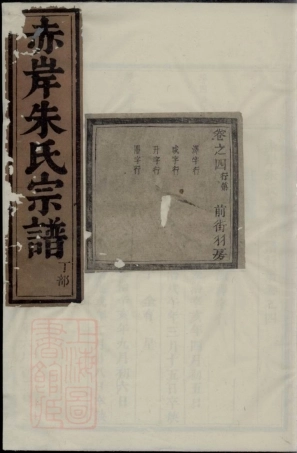 5701.赤岸朱氏宗谱： [义乌].pdf