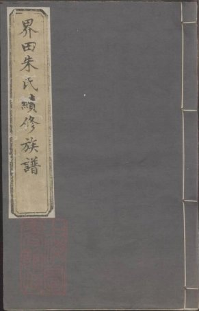5709.界田朱氏续修族谱： 十四卷，首一卷，末一卷：[宁乡].pdf