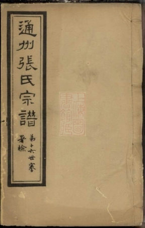 5711.通州张氏四修宗谱： 二十卷，首一卷，末一卷.pdf