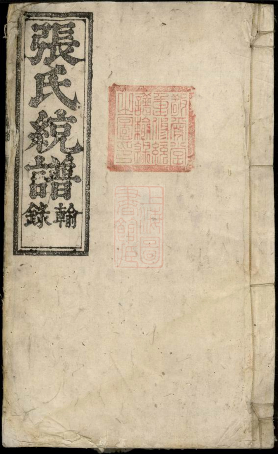 5712.张氏统谱输录： [浮梁].pdf_第1页