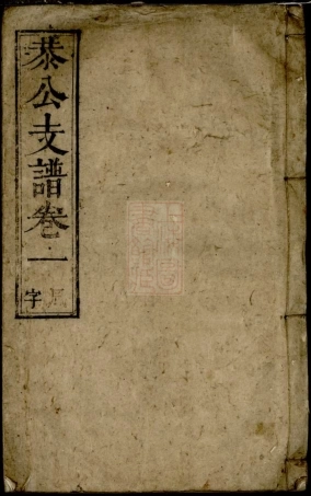 5713.张氏恭公支谱： 五卷：[浮梁].pdf