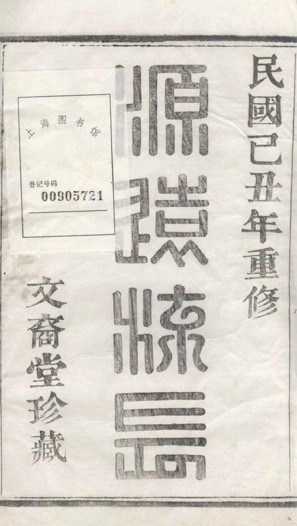 5716.暨阳紫岩朱氏宗谱： 二十卷.pdf_第3页