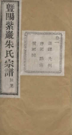 5716.暨阳紫岩朱氏宗谱： 二十卷.pdf