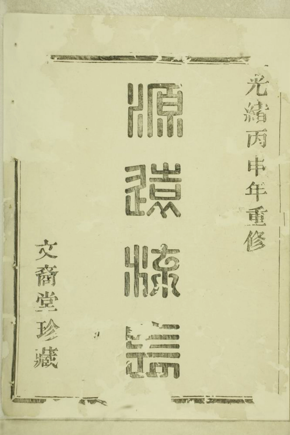 5717.紫岩镇山朱氏宗谱： 八卷：[暨阳].pdf_第3页