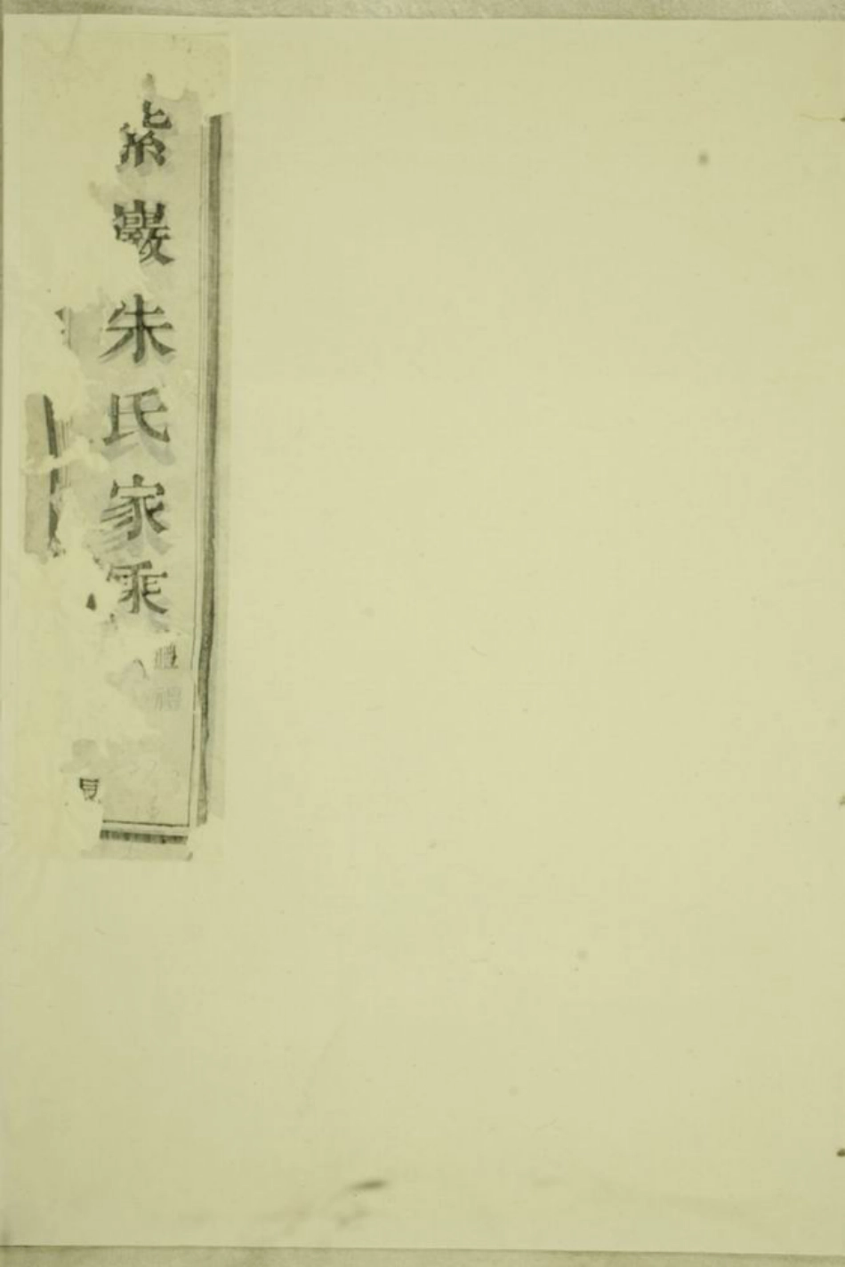 5718.紫岩镇山朱氏宗谱： 不分卷：[暨阳].pdf_第1页