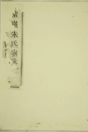 5718.紫岩镇山朱氏宗谱： 不分卷：[暨阳].pdf